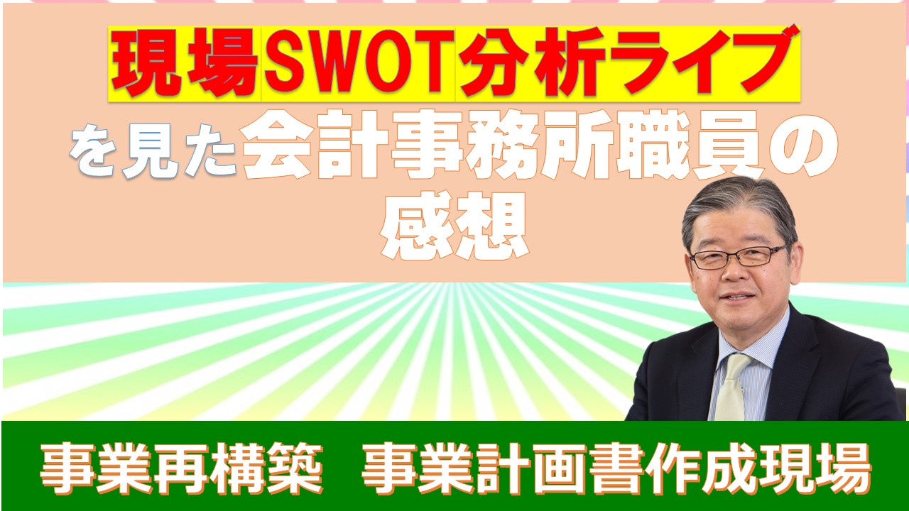 事業再構築計画書作成　現場ライブを見た会計事務所職員の感想.jpg